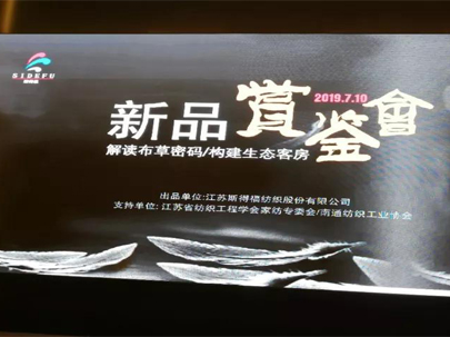 2019年斯得福家紡新品鑒賞會--由江蘇省紡織工程學會家紡專委會和南通市紡織工業協會協辦