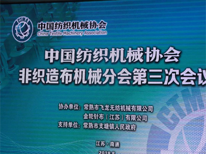 【重磅】60家企業(yè)代表齊聚南通，熱議中美貿(mào)易摩擦下的非織造機(jī)械行業(yè)！