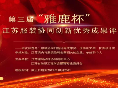 關于開展2019第三屆“雅鹿杯”江蘇服裝協同創新優秀成果評選的通知