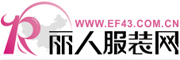 麗人服裝網