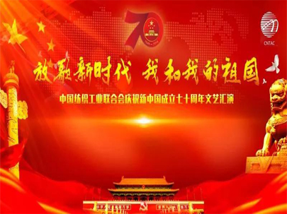 【紡織頭條】放歌新時代 共慶祖國壯麗70載——中紡聯慶祝新中國成立70周年文藝匯演在京隆重舉行