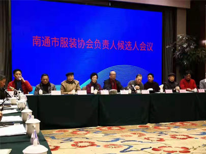 南通市服裝協會負責人候選人會議