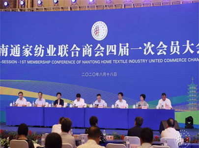 南通家紡業聯合商會四屆一次會員大會隆重召開