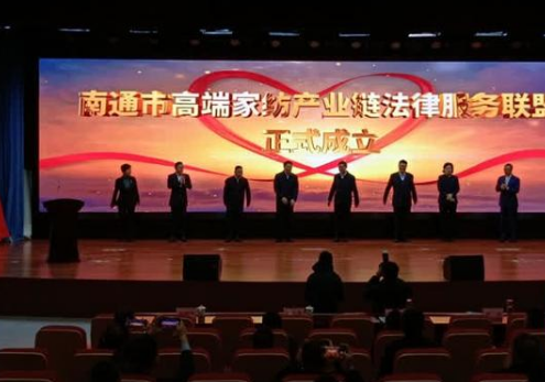 南通成立高端家紡產業鏈法律服務聯盟,打造了一個全新平臺，能夠進一步集聚各方資源更好地為我們行業發展提供優質法律服務。