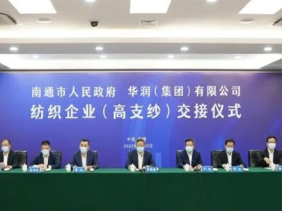 南通交接華潤環保、大生集團等高支紗企業，助推建設世界級紡織產業先進區