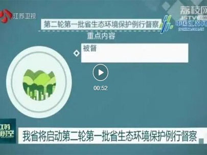 江蘇啟動第二輪第一批省生態環境保護例行督察，助力江蘇傳統印花廠將集體整改！