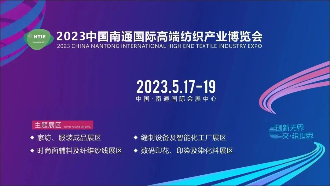 共謀紡織產業新商機 | 2023中國南通國際高端紡織產業博覽會盛大開幕
