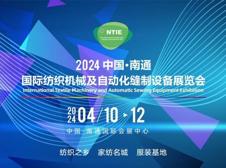 買家紡設備、床上用品設備服裝機械請到2024南通縫制設備及紡織機械展（南通紡織展）