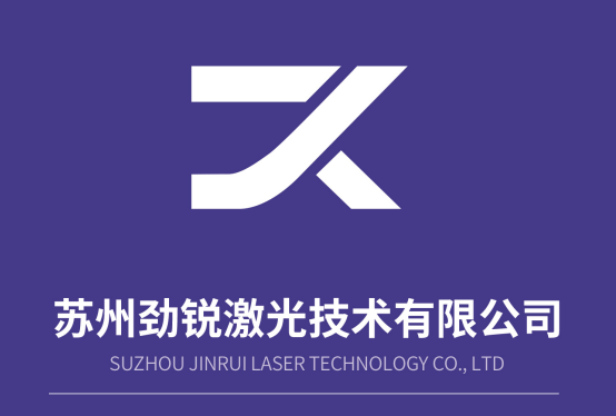2024南通高端紡織產業博覽會展商推薦 | 蘇州勁銳激光技術有限公司