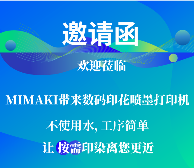 【MIMAKI南通印花展邀請函】讓按需印染離您更近4月9日-11日